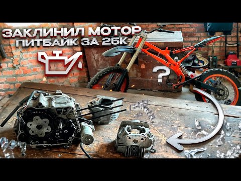 Видео: ЗАКЛИНИЛ МОТОР НА ПИТБАЙКЕ ЗА 25К МОТОР НА ВЫКИД?