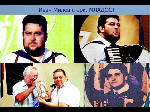 Видео: Фолклор:  Иван Милев с орк.  МЛАДОСТ