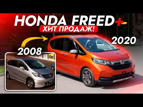 Видео: ЛУЧШИЙ МИНИВЭН от HONDA❗️ FREED+ 2020! ДОСТУПНЫЙ, СЕМЕЙНЫЙ! и ЭКОНОМИЧНЫЙ! Нужно брать в 2023?