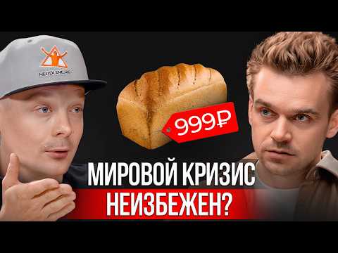 Видео: Мировой экономике конец? Что делать, чтобы не обеднеть