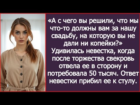 Видео: Мама, с чего вы решили, что мы что-то должны вам за нашу свадьбу, на которую вы не дали ни копейки?