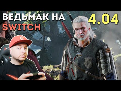 Видео: ВЕДЬМАК 3 на NINTENDO SWITCH: версия 4.04 — графика, кросс-сейвы с PlayStation/Xbox