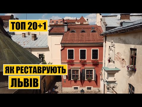 Видео: ТОП-20+1 | Як реставрують Львів