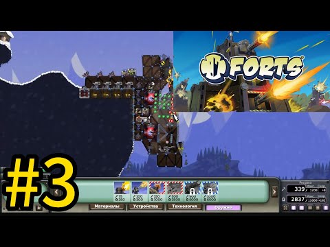 Видео: играю в "forts" пытаюсь выиграть #3