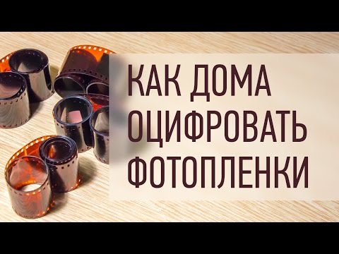 Видео: Как за 20 минут оцифровать фотопленки в домашних условиях