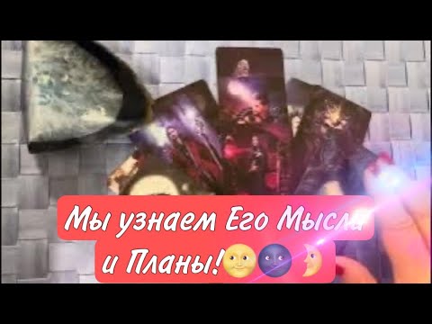 Видео: ❤️ Мысли Короля о ВАС! ПРЯМО СЕЙЧАС!! ❤️ Зеркальное ТАРО ❤️