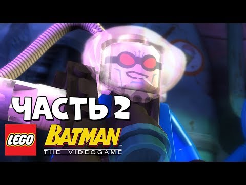 Видео: LEGO Batman: The Video Game Прохождение - Часть 2 - ЛЕДЯНОЙ ПРИЕМ