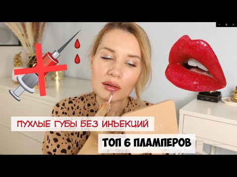 Видео: ТОП 6 ПЛАМПЕРОВ ДЛЯ ГУБ 🔥 ЛУЧШИЕ БЛЕСКИ ДЛЯ УВЕЛИЧЕНИЯ ГУБ