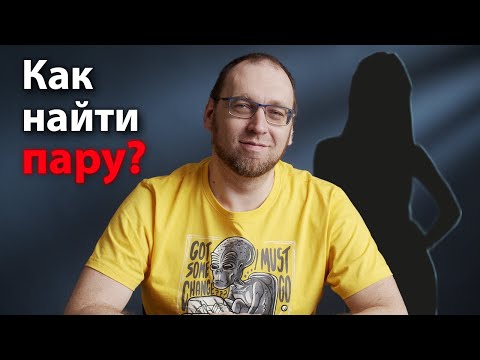 Видео: Как программисту найти пару?