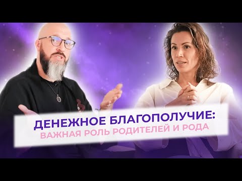 Видео: Как род влияет на ваше денежное благополучие?