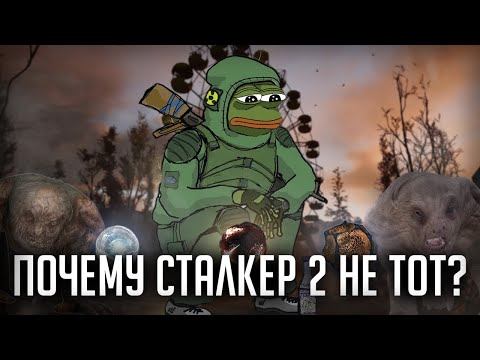 Видео: Почему новый Сталкер НЕ ТОТ?