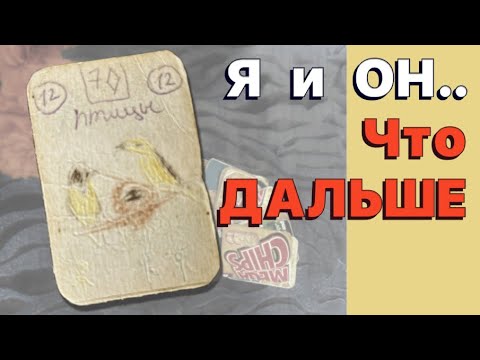 Видео: ❗️Что БУДЕТ между ВАМИ⁉️