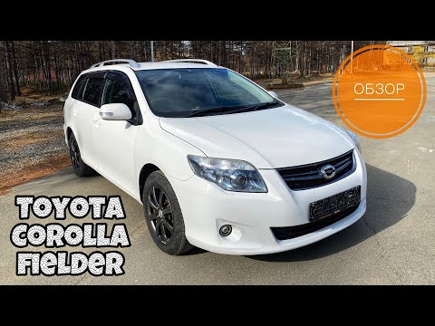 Видео: Обзор на Toyota Corolla Fielder 1,8 л., 2009 г.в., ZRE144, 2ZR-FE