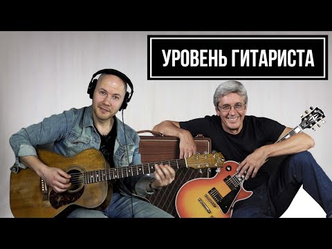 Видео: УРОВЕНЬ ГИТАРИСТА #20:Константин Никольский