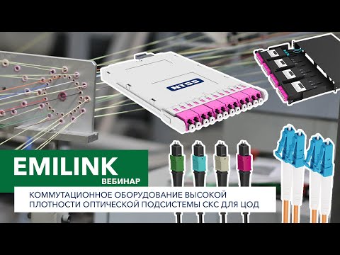 Видео: Коммутационное оборудование высокой плотности оптической подсистемы СКС для ЦОД (Вебинар Emilink)