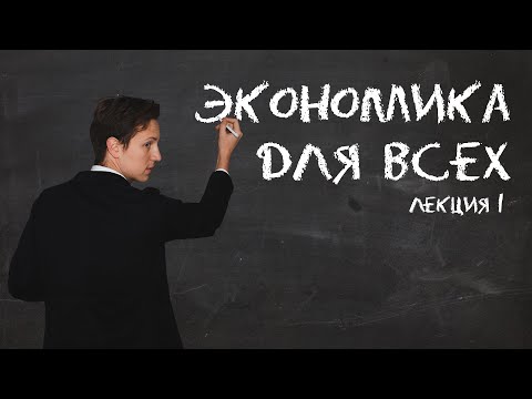 Видео: Лекция 1. Экономика для всех.