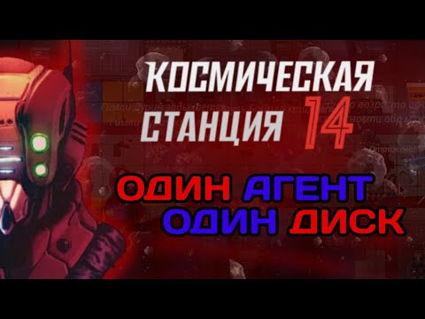 Видео: SS14 | Один агент - один диск