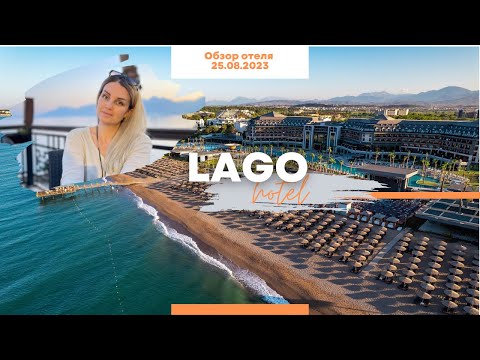 Видео: Новый отель LAGO HOTEL. Чем пахнет?! Обзор отеля от опытного турагента. TB TRAVELL