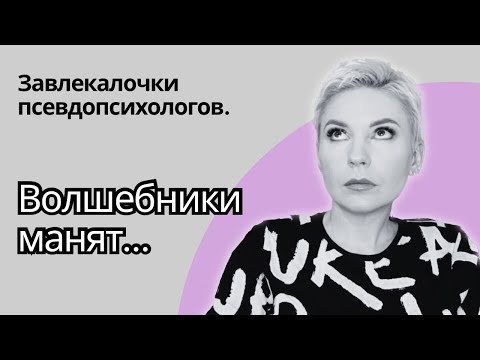 Видео: УЛОВКИ ЛЖЕПСИХОЛОГОВ. 13 признаков псевдопсихологии. #психолог #психология #мошенничество