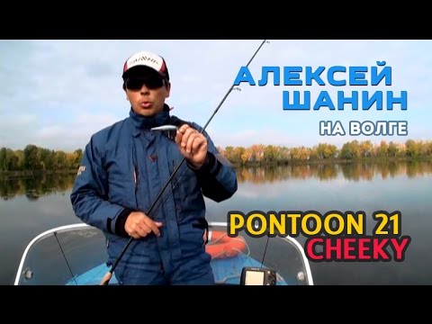 Видео: Алексей Шанин - Тест воблера Pontoon 21 Cheeky