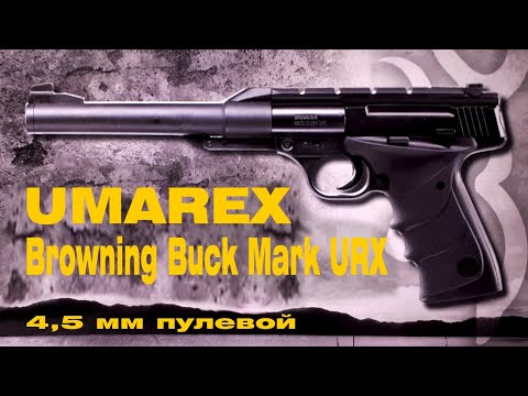 Видео: Обзор пневматического пистолета Umarex Browning Buck URX 4,5 мм пулевой, переломка. Отстрел