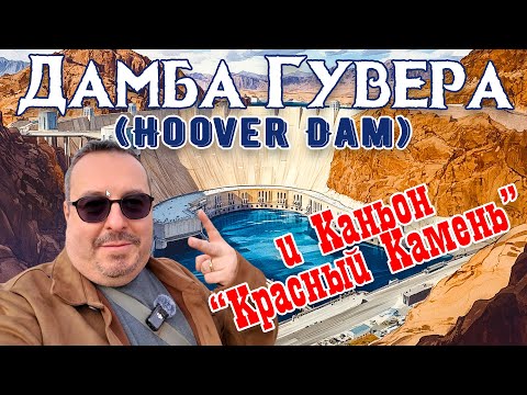 Видео: Каньон Красный Камень и Дамба Гувера. Природные и индустриальные чудеса Невады.