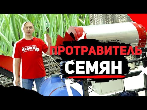 Видео: Протравитель семян ПСС-2000