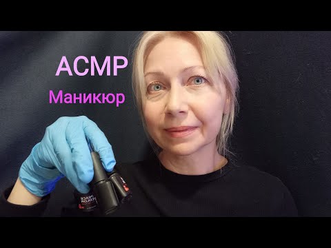 Видео: АСМР Маникюр где можно уснуть😴,Ролевая игра.Шёпот.