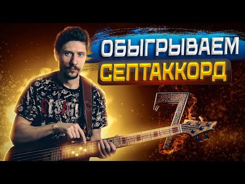 Видео: Как интересно обыгрывать мажорный септаккорд на бас гитаре