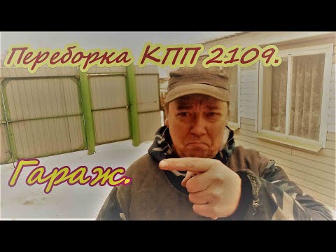 Видео: Переборка и ремонт  КПП ВАЗ 2109 для моего вездехода Юкон.