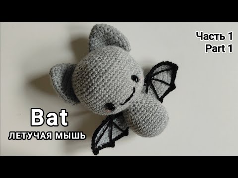 Видео: Амигуруми летучая мышь МК по вязанию крючком | Amigurumi bat crochet tutorial 🦇 @minihook.studio 