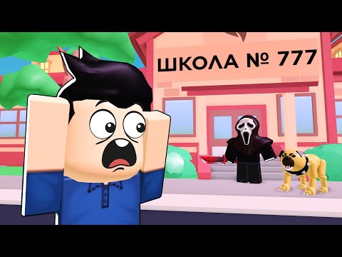 Видео: Школа для мажоров (страшная история в Роблокс)