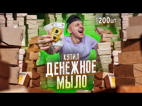 Видео: Купил ВСЕ ДЕНЕЖНОЕ МЫЛО! Сколько денег в 200 коробках?