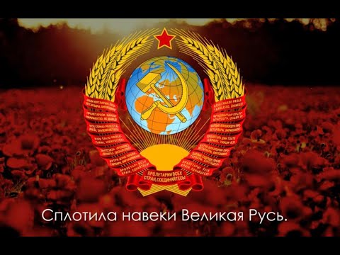 Видео: 28 октября 1943 года Иосиф Виссарионович Сталин утвердил текст гимна Советского Союза.