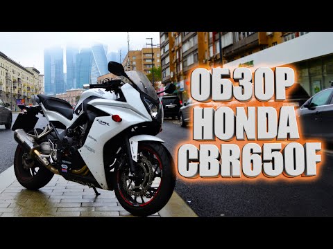 Видео: NEОБЗОР HONDA CBR650F В МЕРЗКУЮ ПОГОДУ !