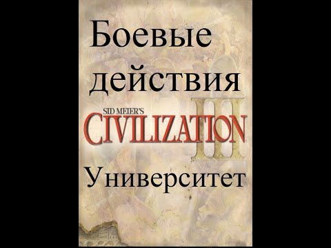 Видео: Университет Civilization III. Гайд по боевым действиям, юнитам и немного рассуждений о Цивилизациях.