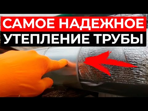 Видео: Ваши ТРУБЫ отопления НЕ будут замерзать и терять тепло! / 5 УТЕПЛИТЕЛЕЙ для труб на любой бюджет