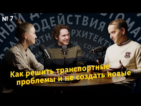 Видео: Как решить транспортныепроблемы и не создать новые. «Дизайн городов», выпуск 7