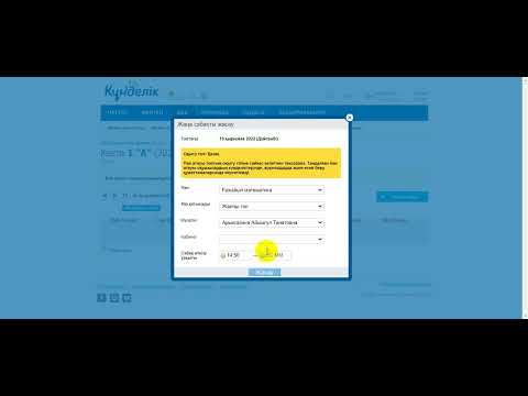Видео: ҚББ. Сабақ кестесін салу