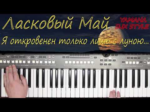 Видео: ЛАСКОВЫЙ МАЙ Я ОТКРОВЕНЕН ТОЛЬКО ЛИШЬ С ЛУНОЮ КАВЕР НА СИНТЕЗАТОРЕ YAMAHA PSR s670