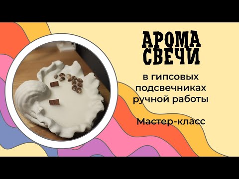 Видео: DIY Ароматические КОНТЕЙНЕРНЫЕ СВЕЧИ в гипсовых Подсвечниках: Пошаговая Инструкция