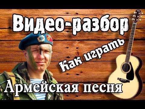 Видео: Армейская песня - Синяя река разбор / Армейские песни под гитару для начинающих/ Урок Без БАРРЭ