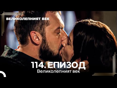 Видео: Великолепният век 114. Eпизод