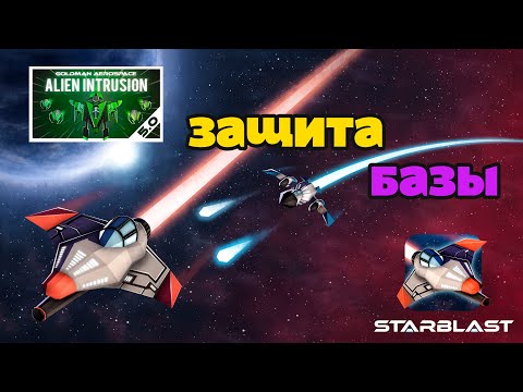 Видео: Защита базы в Starblast Alien Intrusion 2020