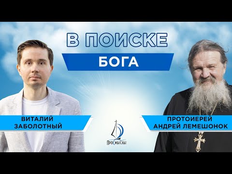 Видео: В поиске Бога. Протоиерей Андрей Лемешонок и Виталий Заболотный