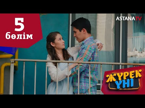 Видео: Жүрек үні (5 бөлім)