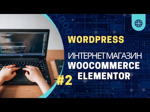 Видео: #2 Создаем Интернет магазин Elementor Woocommerce Header & Footer + Baner