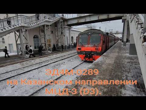 Видео: Казанское направление РЖД. Дальний пригород МЦД-3 (D3). ЭД4М-0289. Москва-Казанская - Голутвин.