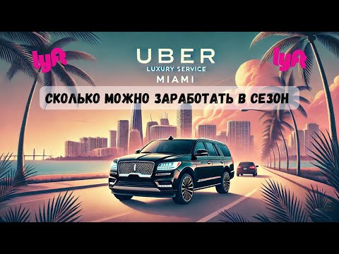 Видео: Работа в Убер Блэк США | Uber Black & Lyft Black Miami пятница смена 14 часов