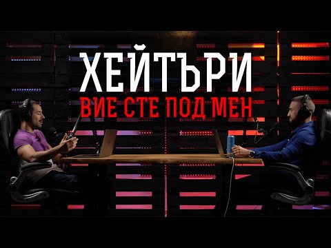 Видео: Хейт Имунитет / Защо не ни пука?